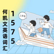 何凯文1575必考词（适英一、二）卡包封面