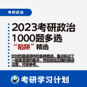 2023考研政治1000题多选陷阱精选【马原、毛中特】卡包封面