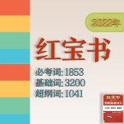 2022版考研英语红宝书卡包封面