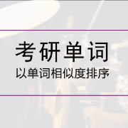 考研单词（相似排序）卡包封面