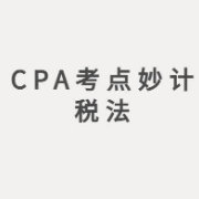 【高顿】CPA考点妙记-税法卡包封面