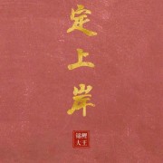 948学科历史专业课2卡包封面