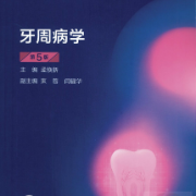牙周病学W（期末+考研+执业 全题库）卡包封面