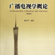 黄匡宇第四版《广播电视学概论》卡包封面