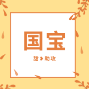 甜❥「如果国宝会说话」卡包封面