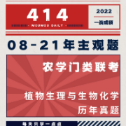 农学统考414真题主观题08-21年卡包封面