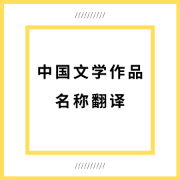 中国文学作品名称翻译（词条翻译常考）卡包封面