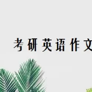 2023考研英语作文主题词合集卡包封面