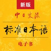 标准日语单词（初级）卡包封面