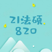 21法硕文运820卡包封面
