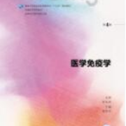 医学免疫学知识点卡包封面