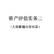 2021年资产评估实务二卡包封面