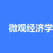【高鸿业】西方经济学（微观部分）卡包封面