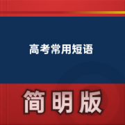 【高考】高考英语常用短语卡包封面