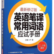英语笔译常用词语应试手册卡包封面