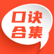 护士考试《内科+外科+妇科+儿科》口诀卡包封面