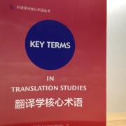 翻译学核心术语卡包封面