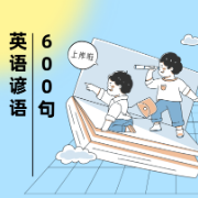 英语谚语600句卡包封面
