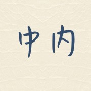 中医内科学卡包封面