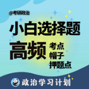 【口碑限免】小白考研政治选择题高频考点帽子卡包封面
