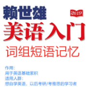 赖世雄美语入门（词组短语记忆）卡包封面