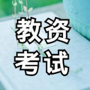 教资《（中学）教育知识与能力》简答题卡包封面