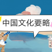 中国文化要略卡包封面