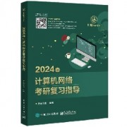 24计算机网络王道考研卡包封面
