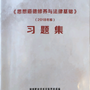 《思想道德修养与法律基础》（2018）习题集卡包封面