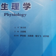 生理学第九版 名词解释卡包封面