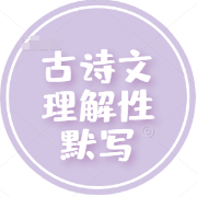 高中语文必背篇理解性默写（初中50篇）卡包封面