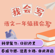 小学语文一年级会写字卡包封面