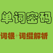 英语单词密码 （词根+词缀）卡包封面