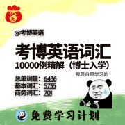 [限免063]考博英语词汇精解（博士入学）卡包封面