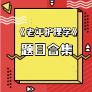 《老年护理学》题目合集卡包封面