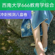西南666冲刺预测八套卷卡包封面