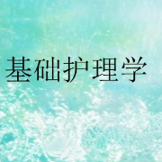 天津中医药大学护理学试卷卡包封面