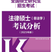 【民法】2024法硕主观题速背卡包封面