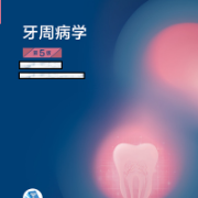 07. 牙周病学-名词解释卡包封面