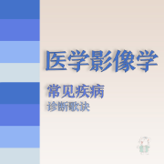 医学影像学常见疾病诊断歌诀卡包封面