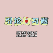 引论·蜜题集卡包封面