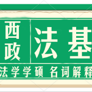 西政法基 法理学宪法学 名词解释合集卡包封面