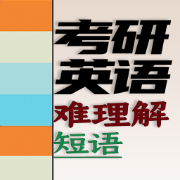 ❤️【限免002】考研英语难理解短语（英语一、英语二）卡包封面
