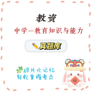教资 | 教育知识与能力（中学）真题卡包封面