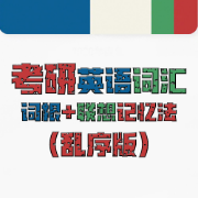 ❤️【限免014】考研英语词汇词根联想记忆法（乱序版）卡包封面