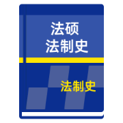 法硕 法制史 每日背诵卡包封面