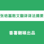 张培基散文翻译译法摘要卡包封面