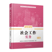 名词解释社会工作实务中级卡包封面