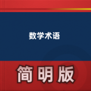 【数学术语相关英语词汇表达】卡包封面