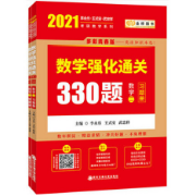 2021考研数学二强化通关330题卡包封面